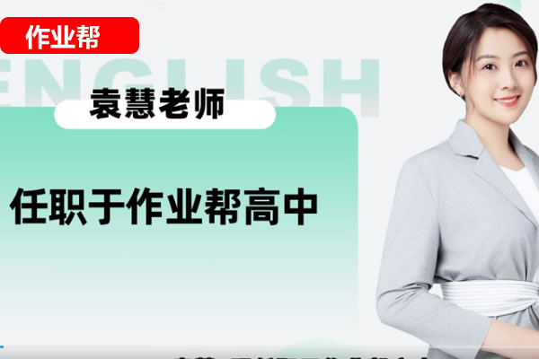 袁慧英语网课2025作业帮高一英语春季班网课视频第1张